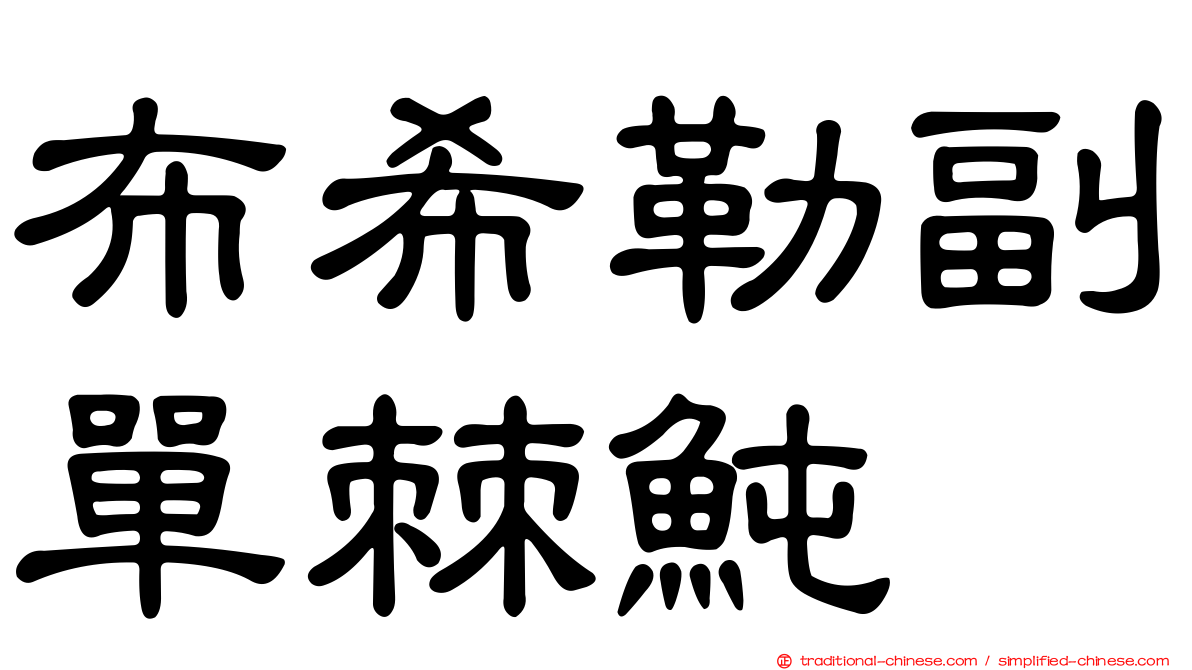 布希勒副單棘魨