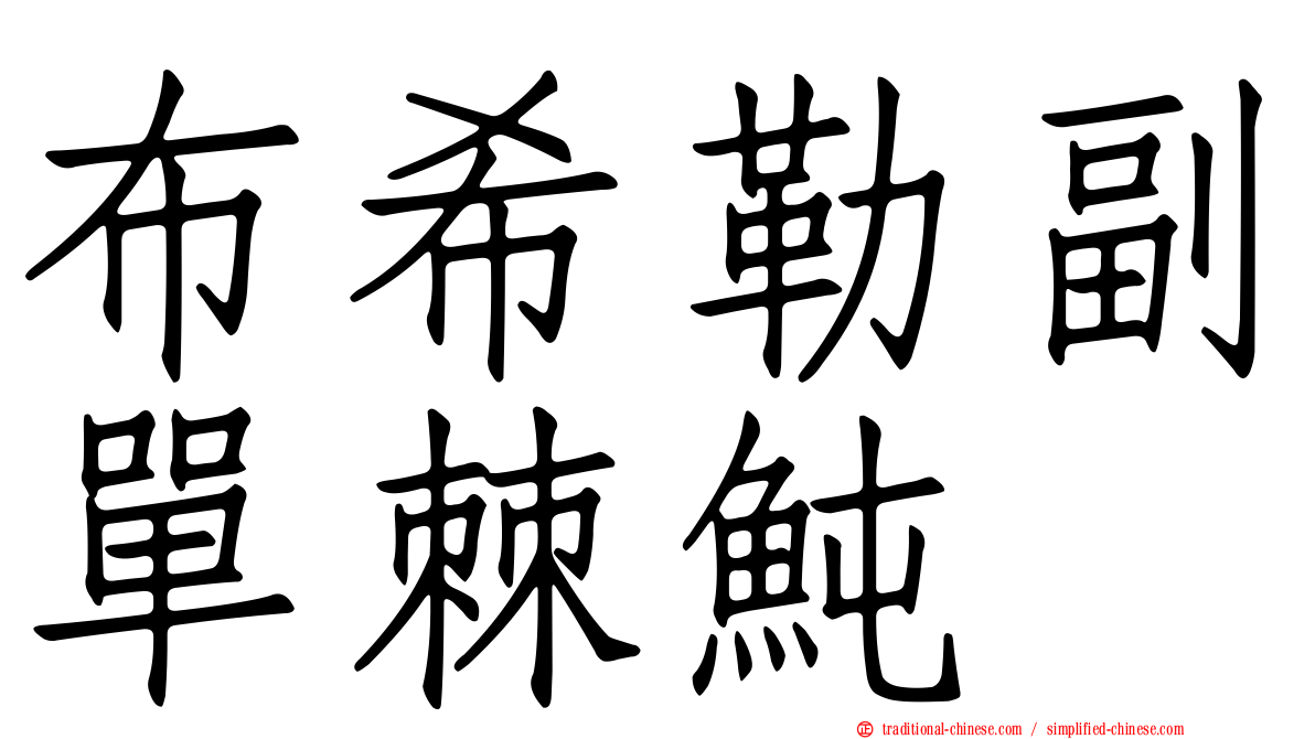 布希勒副單棘魨