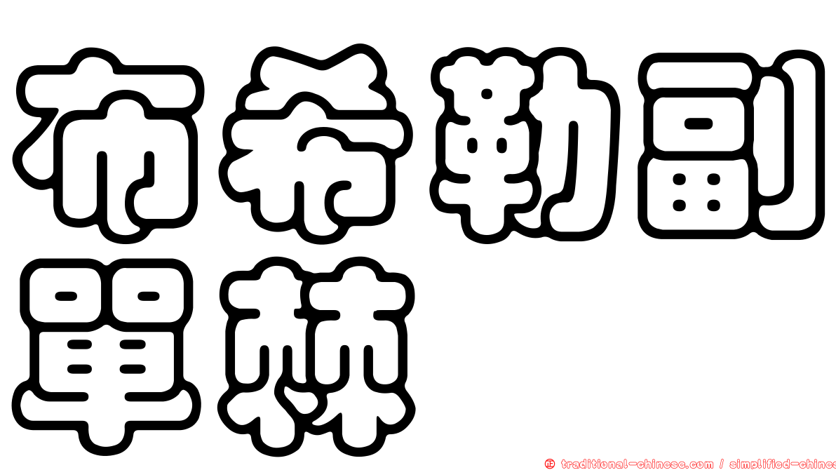 布希勒副單棘魨