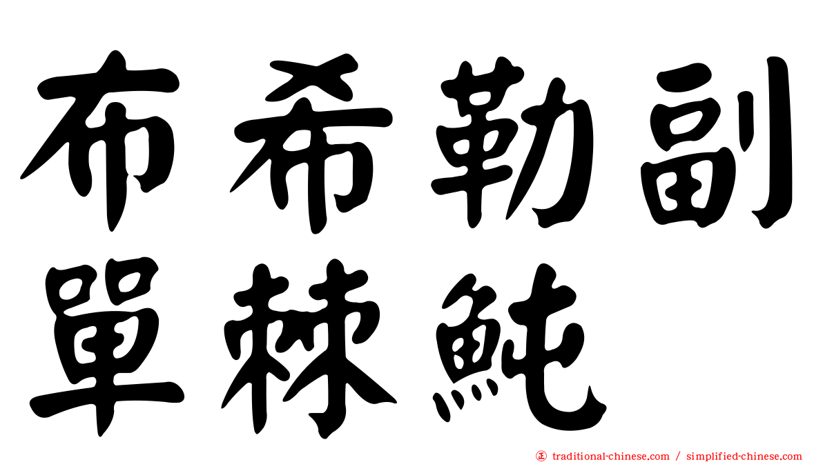 布希勒副單棘魨