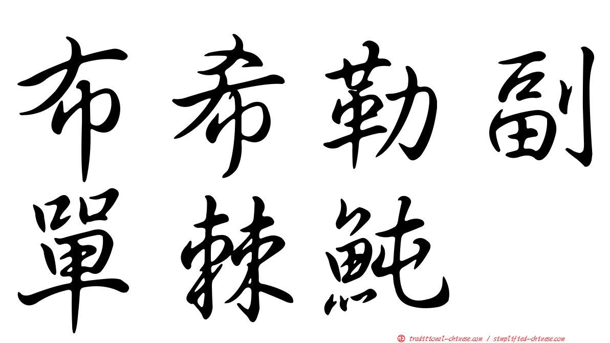 布希勒副單棘魨