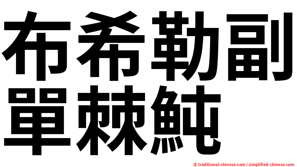 布希勒副單棘魨
