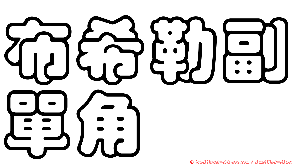 布希勒副單角魨