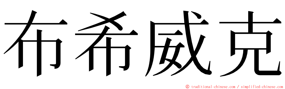布希威克 ming font