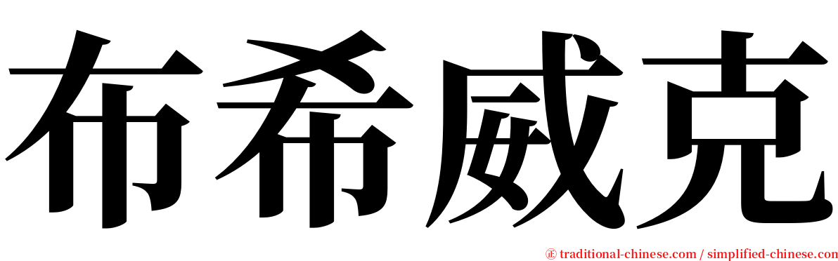 布希威克 serif font