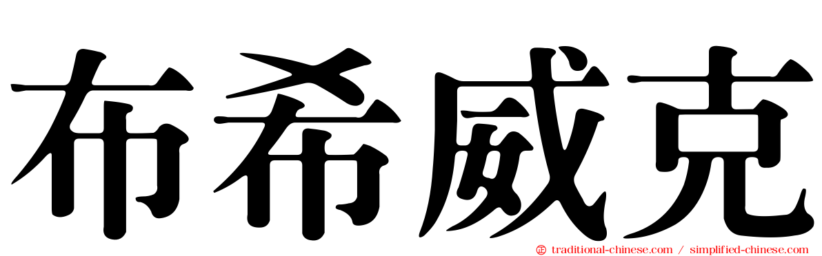 布希威克