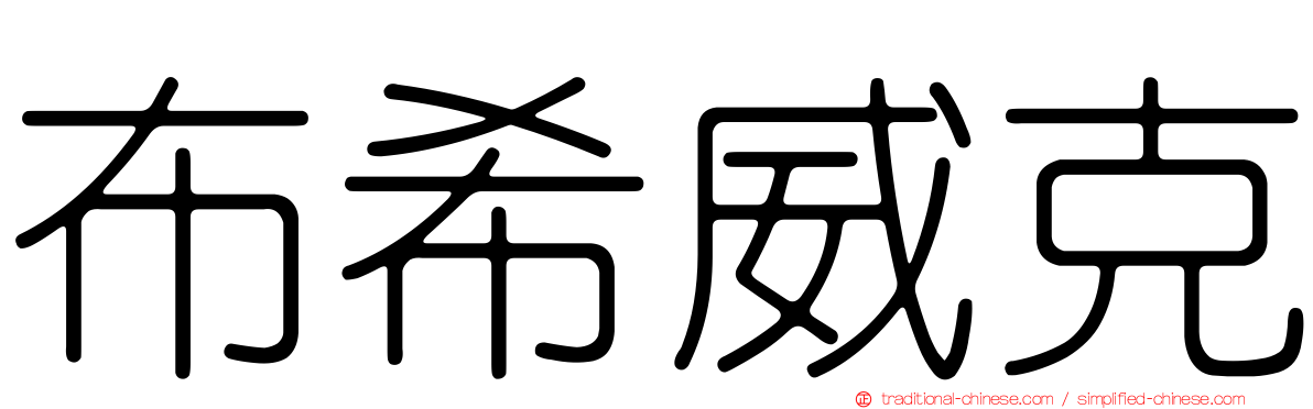 布希威克
