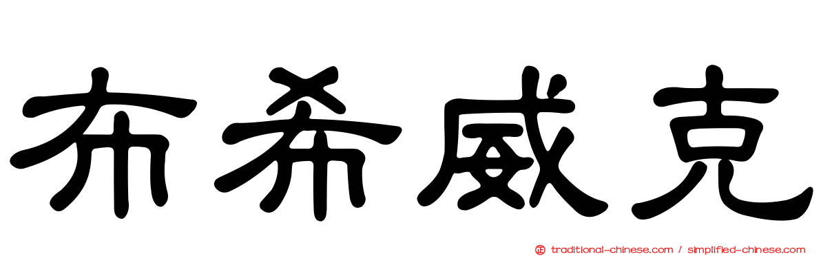 布希威克