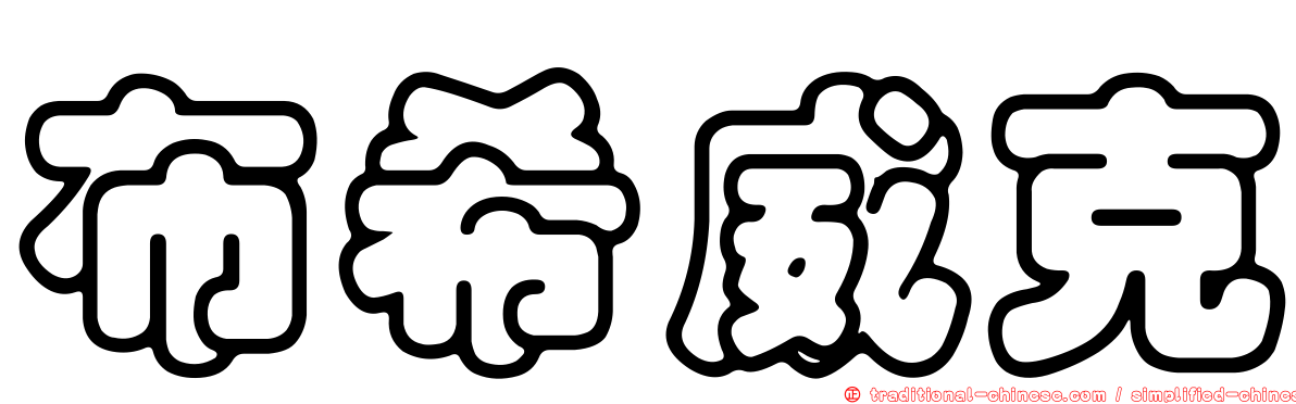 布希威克