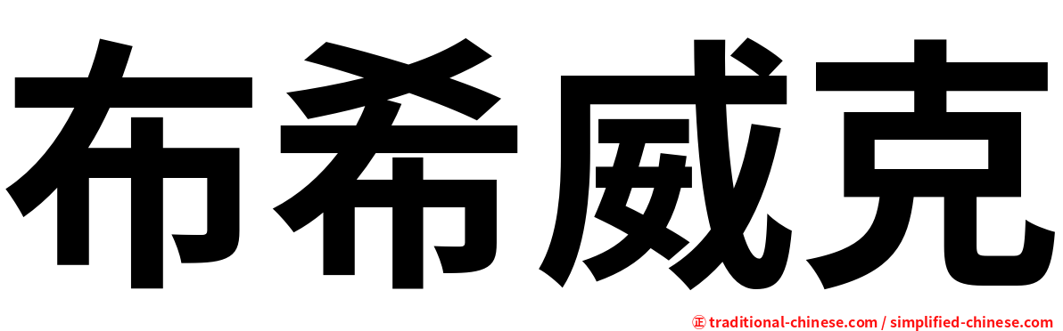 布希威克