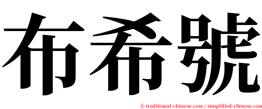 布希號 serif font