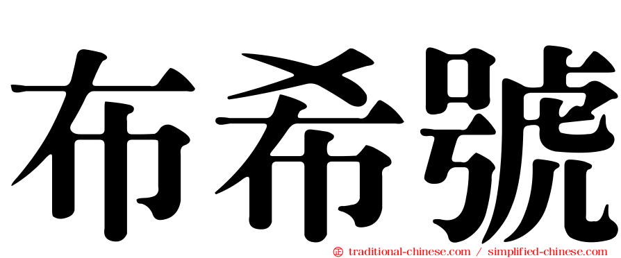 布希號