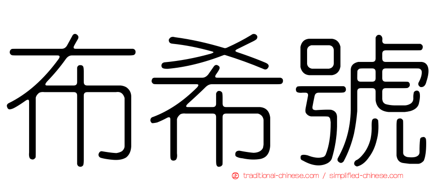 布希號
