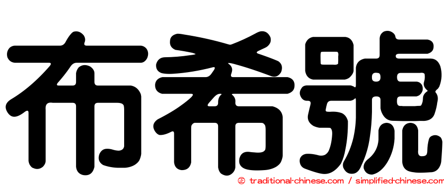 布希號