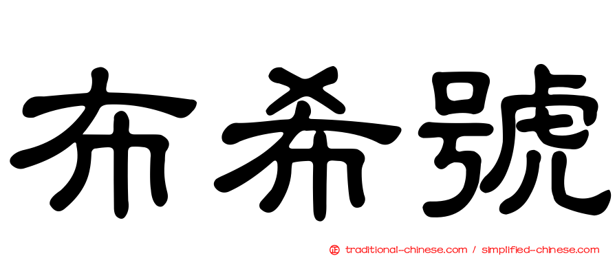 布希號