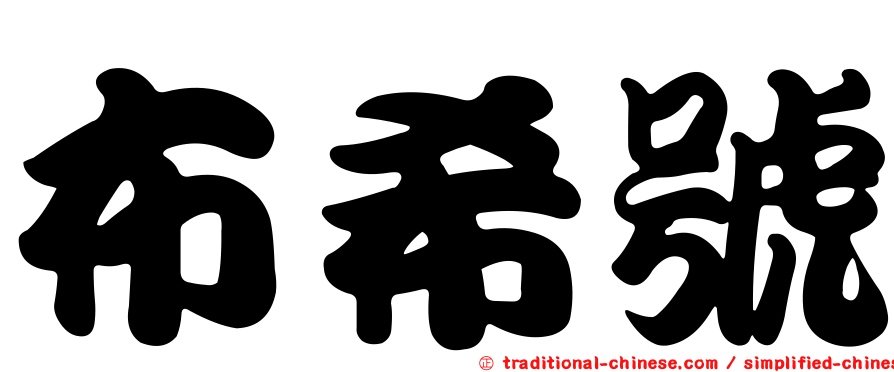布希號