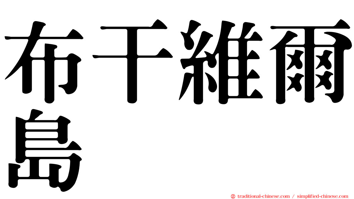 布干維爾島