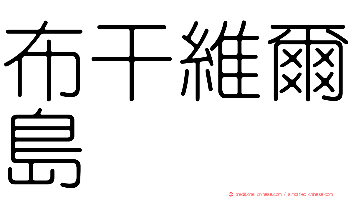 布干維爾島