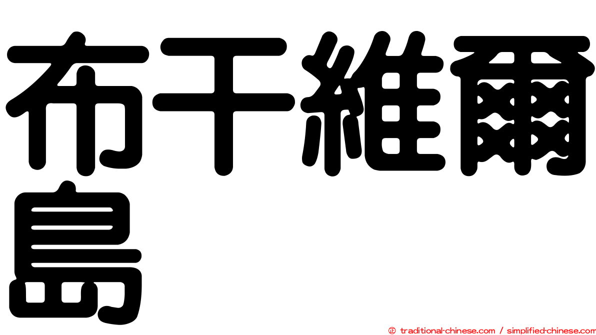 布干維爾島