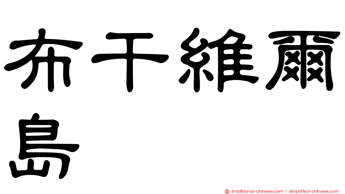 布干維爾島