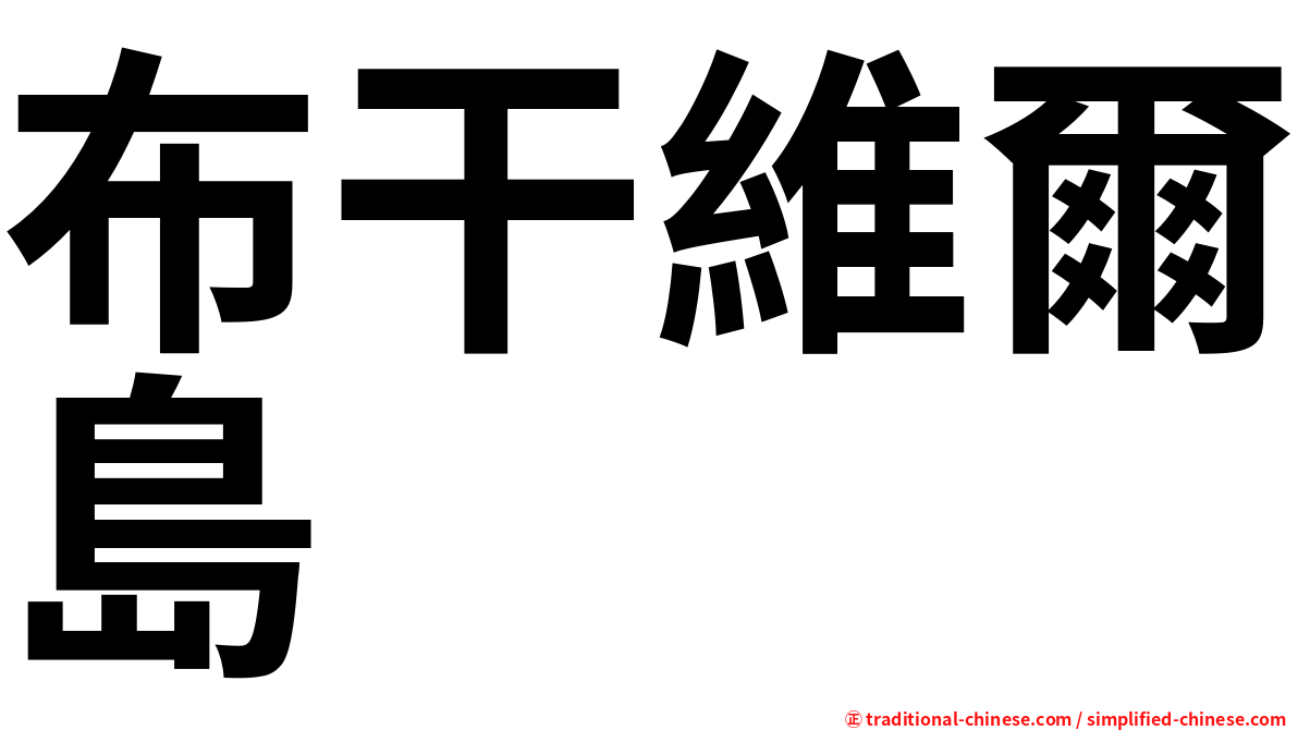 布干維爾島