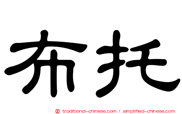布托