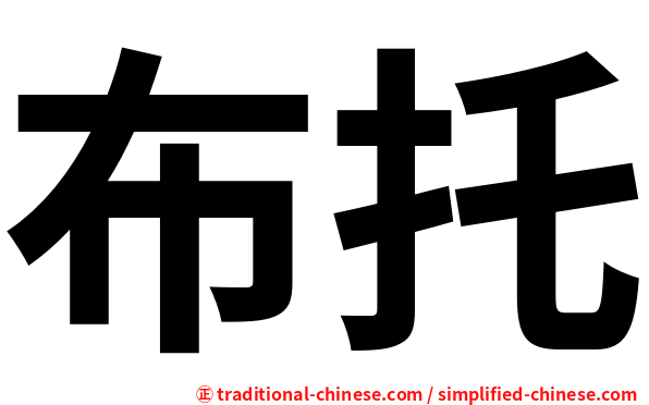 布托