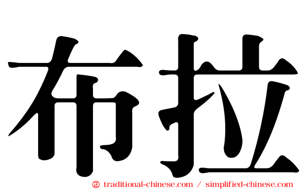布拉