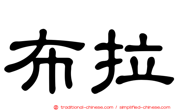 布拉
