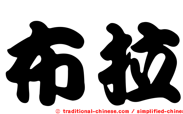 布拉
