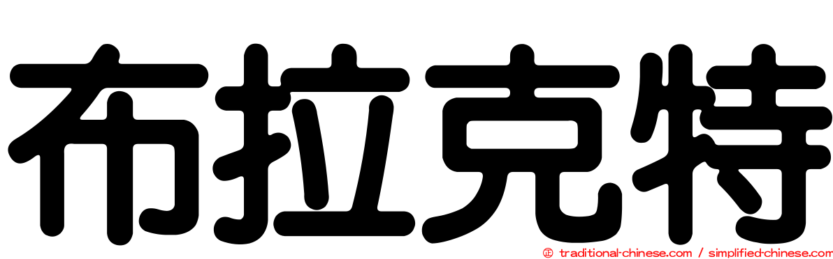 布拉克特