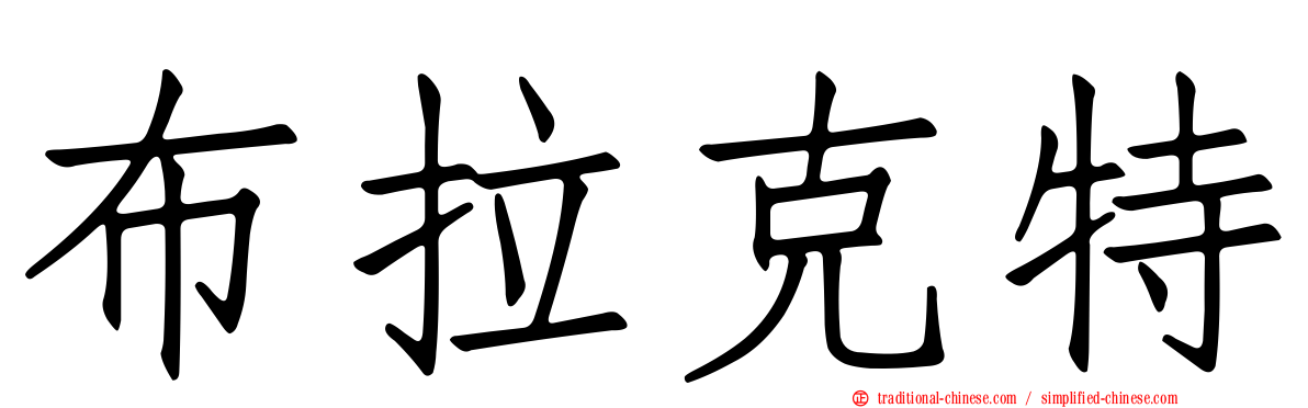 布拉克特