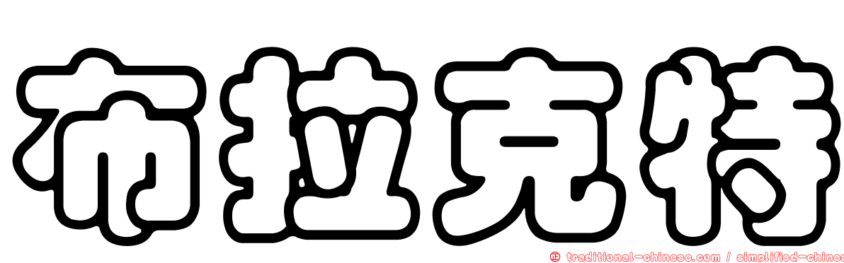 布拉克特