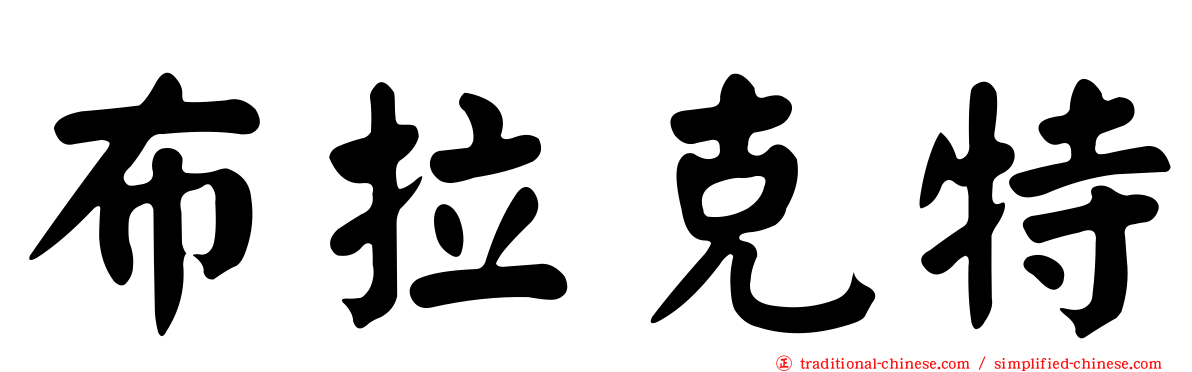 布拉克特