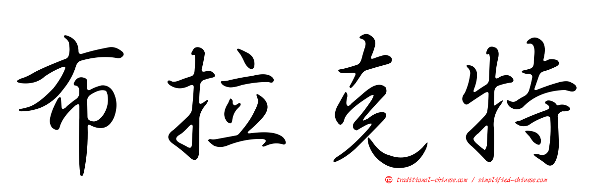 布拉克特