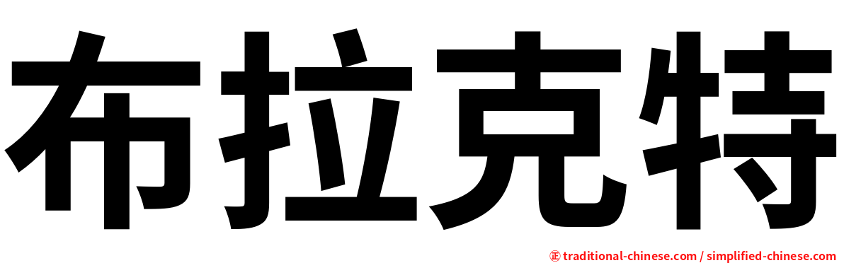 布拉克特