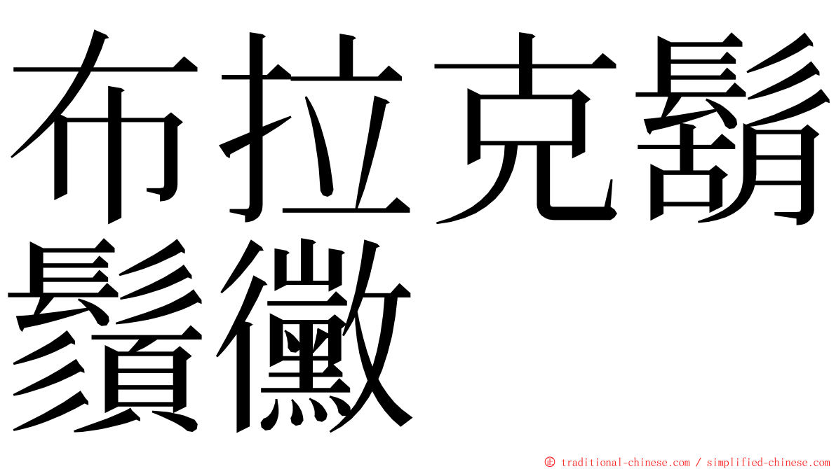 布拉克鬍鬚黴 ming font