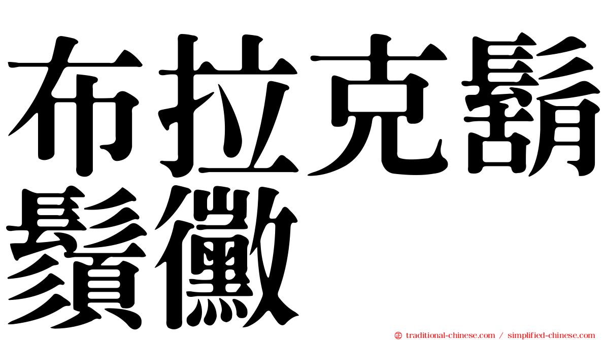 布拉克鬍鬚黴