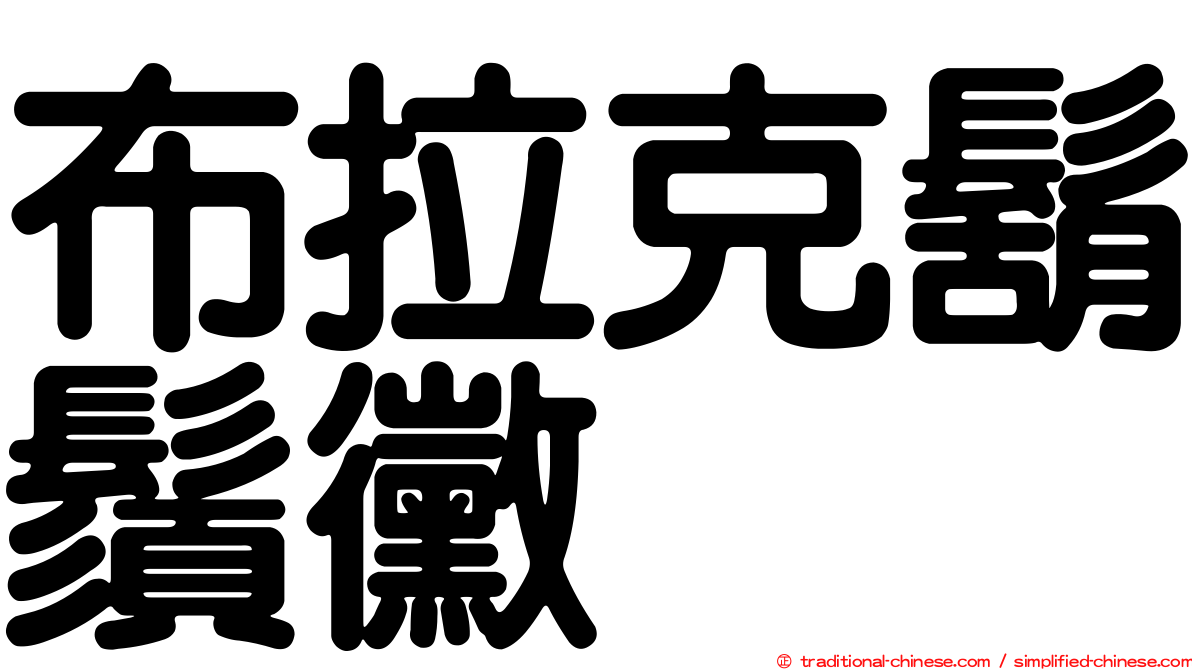 布拉克鬍鬚黴