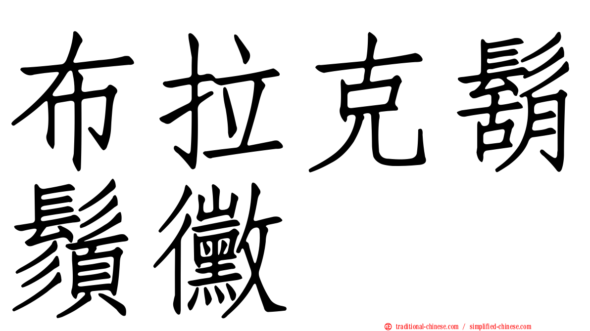布拉克鬍鬚黴
