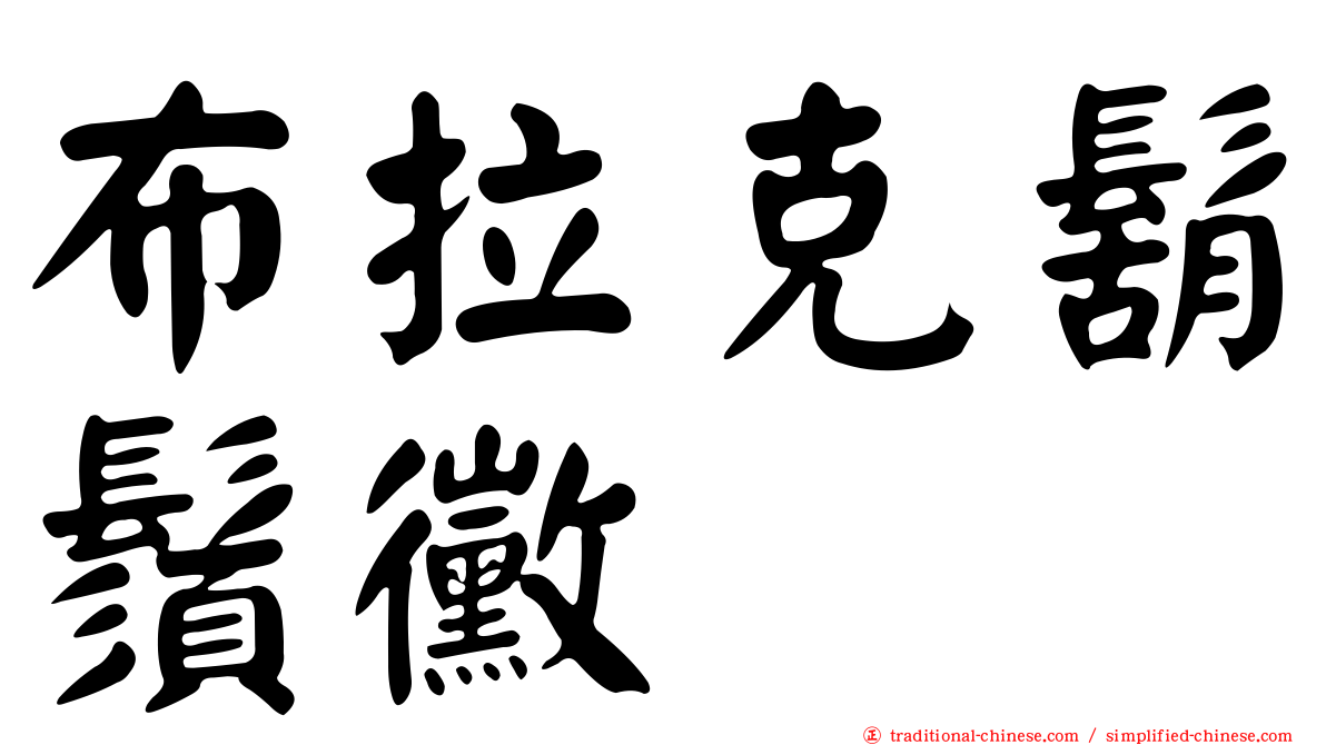 布拉克鬍鬚黴