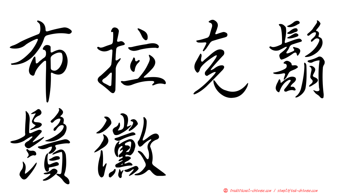布拉克鬍鬚黴