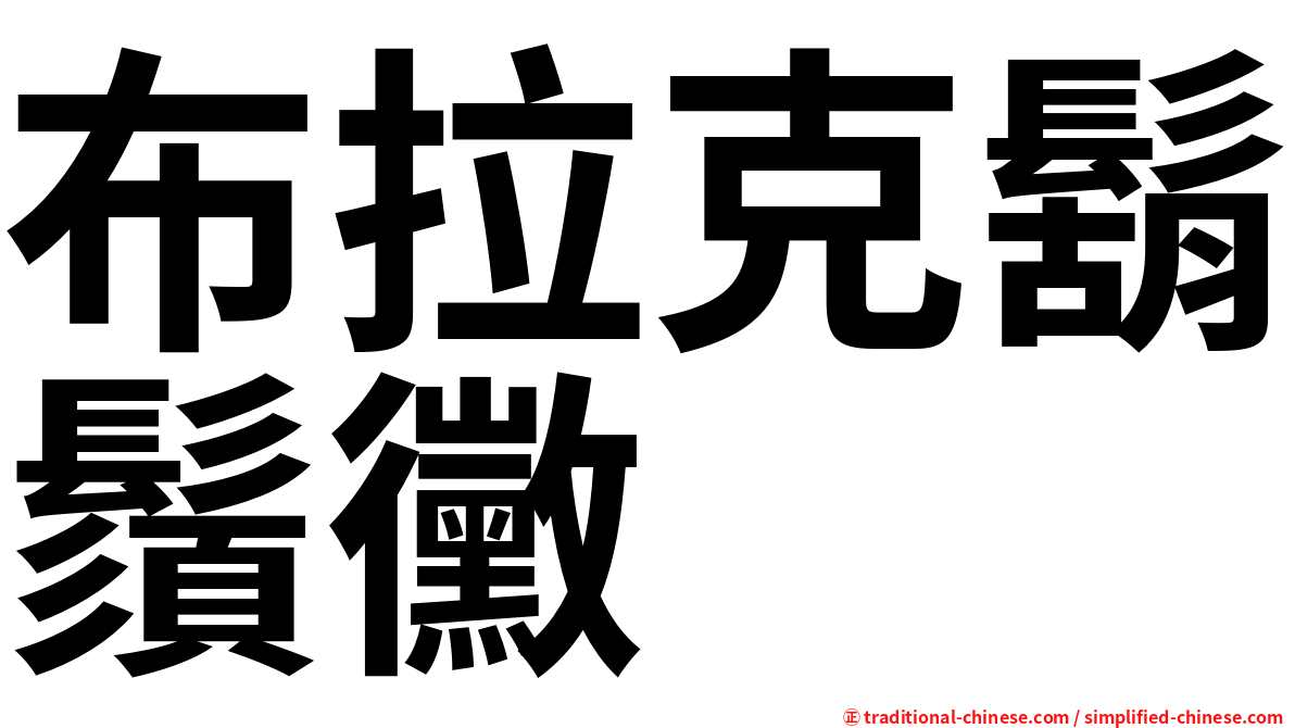 布拉克鬍鬚黴
