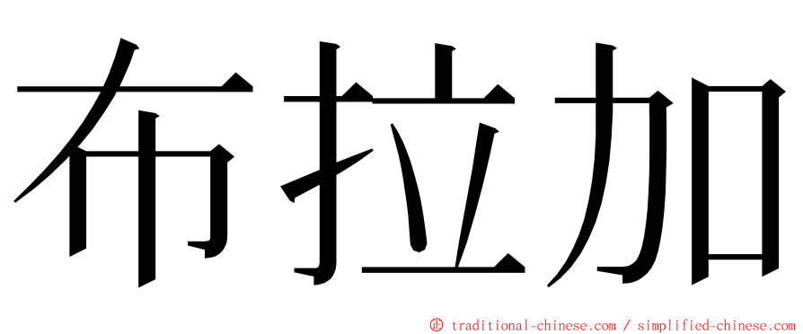 布拉加 ming font