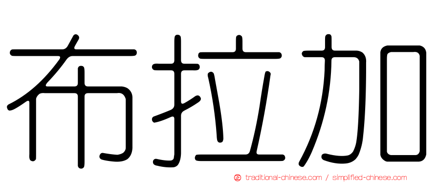 布拉加
