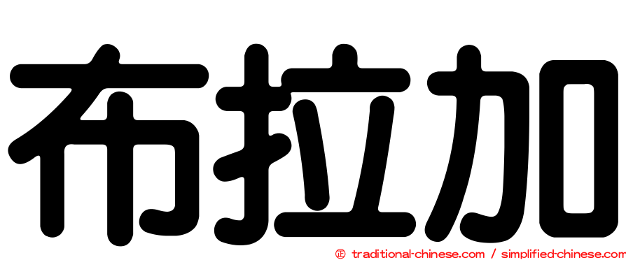 布拉加