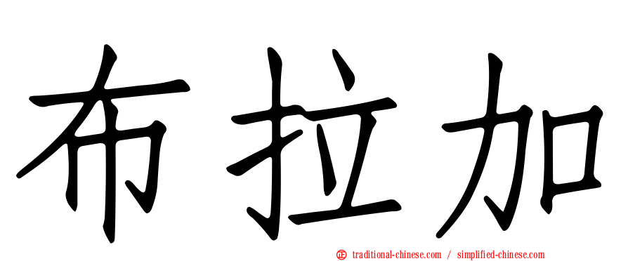 布拉加