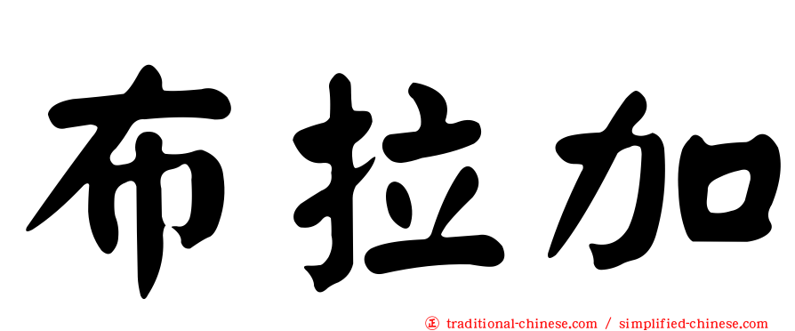 布拉加