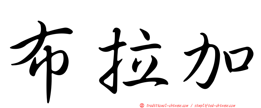 布拉加