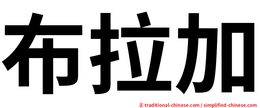 布拉加
